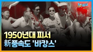 우리는 언제부터 '바캉스'를 떠났나? ㅣ뉴튜브 사진관[72회] / YTN2