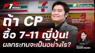 ถ้า CP ซื้อ 7-11 ญี่ปุ่น! ผลกระทบจะเป็นอย่างไร?