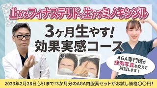 【AGA・薄毛治療薬】3か月で効果実感！AGA内服薬の症例紹介します！