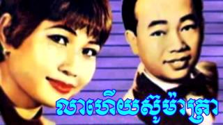 លាហេីយសូម៉ាត្រា​ | cambodia oldsong33999/sin sisamuth ros sereysothea /mp3