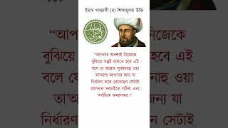 Best message|Imam gazzali|ইমাম গাজ্জালী।#shorts #shortsfeed