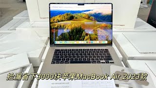 捡漏2023款苹果MacBook Air笔记本电脑，15英寸视网膜屏，M2芯片