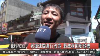 10500815觀天下新聞HD04 瑞芳區老撞球間進行改造 將成老街新地標