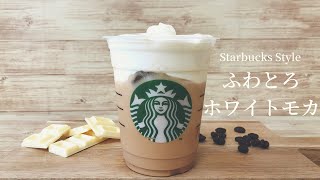 【再現レシピ】スタバ風ふわとろホワイトモカの作り方レシピ/White mocha recipe