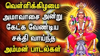 FRIDAY AMAVASAI SPL AMMAN TAMIL DEVOTIONAL SONGS | Powerful Amavasi Amman Tamil Devotional Songs