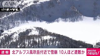 【速報】長野　北アルプスの風吹岳付近で雪崩　10人巻き込まれたか　大町警察(2024年3月2日)