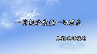 C088 厚觀法師說故事｜20070512 一佛無法度盡一切眾生