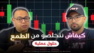 حلول التخلص من طمع في التداول: خريطة عملية | Trading Podcast B'darija| EP#59