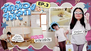 จัดห้องให้ลูก EP.3 เปลี่ยนออฟฟิศทั้งหลังให้เป็นห้องน้อง benni 👶🏻💫 ทำความสะอาดและตกแต่งครั้งยิ่งใหญ่