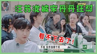 🌺汪苏泷被宋丹丹狂怼，宋丹丹吃饭锅里翻来翻去，简直看不下去了！ 【五十公里桃花坞 WonderlandS2】