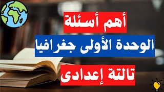 اسئلة الوحدة الأولى جغرافيا تالتة اعدادى | دراسات الترم الثانى 🌍