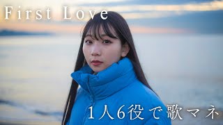 [歌まね]宇多田ヒカル『First Love』1人6役で歌ってみた！【First Love 初恋】-1 GIRL 6 VOICES(Japanese Singers Impressions)