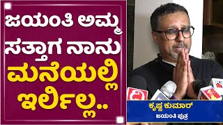 Jayanthi is No More : ಅಮ್ಮನ ಬಗ್ಗೆ ಜಯಂತಿ ಪುತ್ರ ಹೇಳಿದ್ದೇನು ? : Krishna Kumar | NewsFirst Kannada