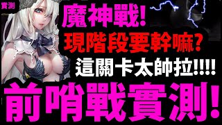 【神魔之塔】新魔神戰『現階段要先做什麼？』👉\