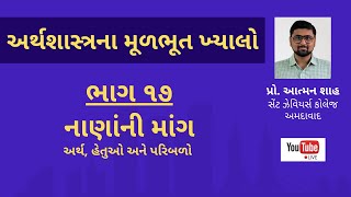 નાણાંની માંગ: અર્થ, હેતુઓ અને પરિબળો || અર્થશાસ્ત્રના મૂળભૂત ખ્યાલો (ભાગ ૧૭) || પ્રો. આત્મન શાહ