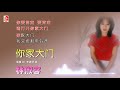 林淑容 你家大门（official lyric video