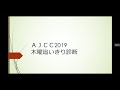 ＡＪＣＣ2019 木曜追いきり診断