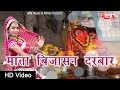 Mata Bijasan Darbaar | Mataji Song | Marwadi Songs | Alfa Music Rajasthani