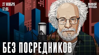 Алексей Венедиктов*. Без посредников / 27.11.24