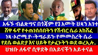 አፋኙ ብልጽግና በጎጃም የ3 አመት ህጻን አገተ//ሸዋ ፋኖ የተጠነሰሰበትን ሴራ አከሸፈ//የደሴ ወልድያ እና ሀይቅ የታፈኑትን ወደ ወረኢሉ../የግንቦት 16 ዜና