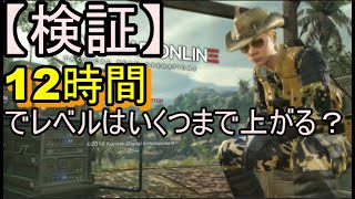 [検証！]12時間でレベルはいくつまで上がる？　MGO3（前半）