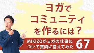 質問『コミュニティづくりのはじめの一歩を教えてください！』：ヨガインストラクターさん！ヨガの仕事に関する質問＆疑問に答えます！vol.67