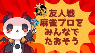 【雀魂】参加型友人戦【#麻雀プロ】#shorts