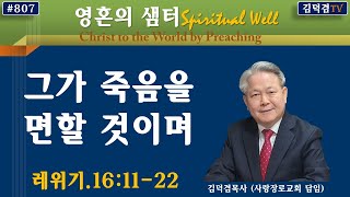 그가 죽음을 면할 것이며(영혼의샘터 #807).레위기.16:11-22.2022년3월29일.