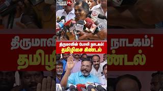 திருமாவின் மது ஒழிப்பு மாநாடு போலி நாடகம்.. தமிழிசை கிண்டல்! Thirumavalavan Vs Tamilisai