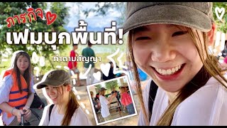 Fame's Vlog: ภารกิจเฟมบุกพื้นที่ทำตามสัญญา / Fame BNK48