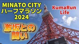 ◆MINATO CITYハーフマラソン2024◆大都会港区を走る！東京タワーがゴールで圧巻！