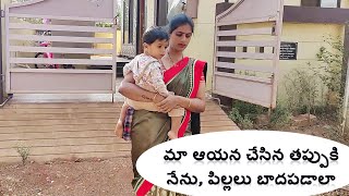 Vlog I మా ఆయన చేసిన తప్పుకి నేను, పిల్లలు బాదపడాలా I Pattu sarees from Amazon I Srividya Telugammai