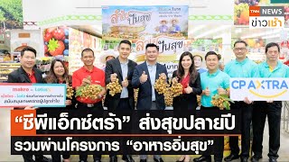 “ซีพีแอ็กซ์ตร้า” ส่งสุขปลายปี ผ่านโครงการ “อาหารอิ่มสุข” l TNN News ข่าวเช้า l 22-12-2023