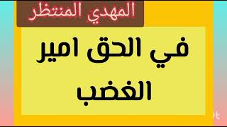 المهدي المنتظر 🌙 غضب لله 🌙 Almahdi