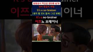 영어 발음의 비밀 1320(It's a no-brainer: 생각 할 것도 없어/ 그건 쉬워) #youtubeshorts