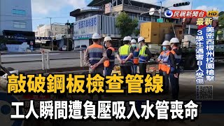 台中停水首日出意外 工人遭負壓吸力撞水管亡－民視台語新聞