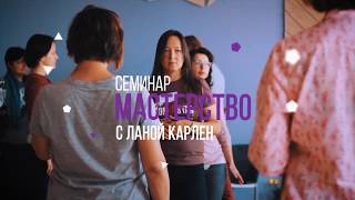 Промо видео - Семинар Мастерство