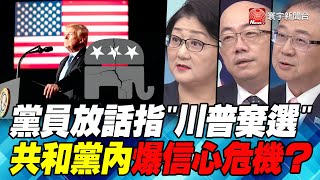 P3 黨員放話指「川普棄選」 共和黨內爆信心危機？｜寰宇全視界20200704