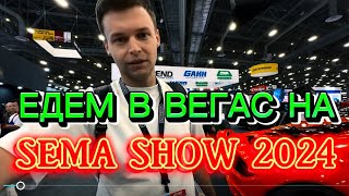 Мы сделали это - SEMA SHOW 2024