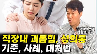 직장내 성희롱, 직장내 괴롭힘 기준, 사례, 대처법 I 함용일 5부