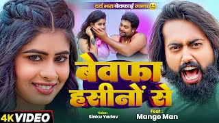 #Video | #मैंगो_मैन - का दर्द भरा #बेवफाई गाना | बेवफा हसीनों से | Mangoman | Bhojpuri Bewafai Song