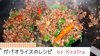 【タイ料理レシピ】ガパオライスの作り方　How  to cook Gapao | Kiratra Kitchen