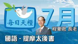 《每日天糧》7月21日(國語)提摩太後書2章-如何做神家中貴重的器皿-程蒙恩長老