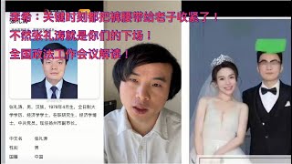 扬州副市长张礼涛与女副局长戴璐滚床单上新闻释放了什么信号！反腐要从女人下手？习近平李希在20大的反腐路线发生改变了？全国政法委工作会议解读！内忧已定、外患何平！习近平：重点打击那些敢诋毁朕的！。