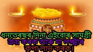 ধনতেৰছৰ দিনা এইবোৰ সামগ্ৰী ক্ৰয় কৰক আৰু মা লক্ষ্মীৰ কৃপা লাভ কৰক।#jivansailitips