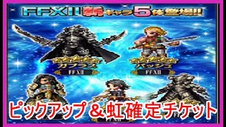 【FFBE＃34】ピックアップ＆虹確定チケット