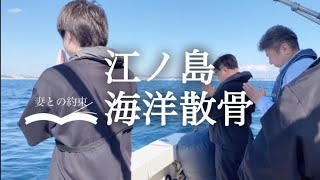 【海洋散骨】江ノ島が大好きだった妻との約束/感動の散骨クルーズをご覧ください。#海洋散骨