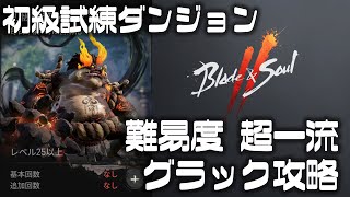 【ブレソ2】初級試練ダンジョン　グラック　攻撃パターン＆モーション解説【ブレード＆ソウル2　攻略】