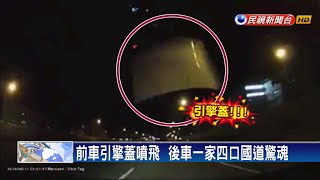 前車引擎蓋噴飛  後車一家四口國道驚魂－民視新聞