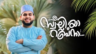 SWALLI YARABBANA | SWALIH AL MADHANI | VIDEO SONG